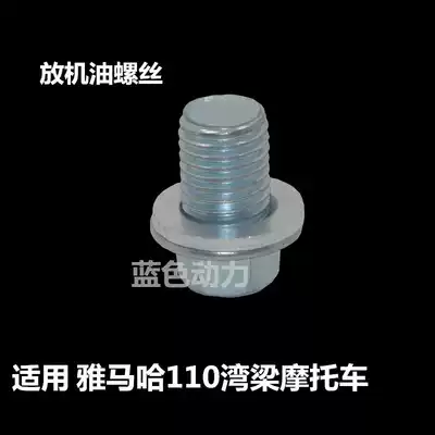 Suitable for Yamaha JYM110 Bay beam locomotive accessories LYM110 C8 F8 E8 oil screw JS110