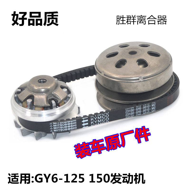 Imitation ghost fire Fuxi Qiaoge 125 scooter Himile GY6 clutch assembly belt 150 drive disc wheel