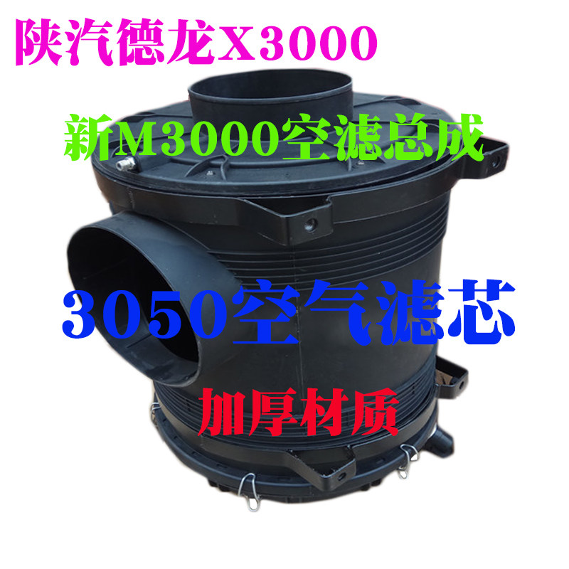 Shaanxi Automobile Dilangqi X3000 new M3000 air filter assembly shell 3050 air filter filter truck accessories