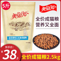 Meiziyuan cat food natural delicious salmon flavor adult cat food 2 5kg hair gills adult cat food 5 catties small package