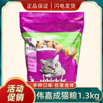 Weijia cat food selected seafood flavor adult cat food 1 3kg cat staple food American short British short puppet stray cat