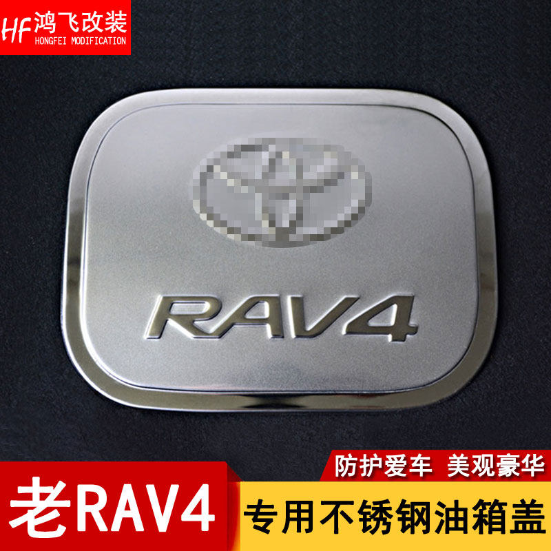09-13 RAV4 fuel tank cover stickers 10 11 12 old RAV4 stainless steel fuel tank decoration protection modification