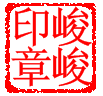 峻峻印章