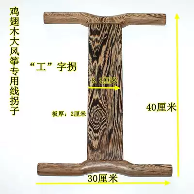 Kite string fruiting wood kite string I-shaped twist winding board Traditional spool release device strong hand retractable board