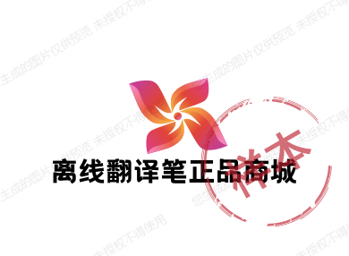 离线翻译笔正品商城