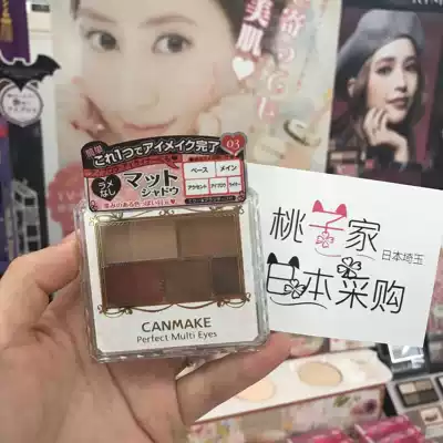 Japan canmake Mingtian five-color fog eye shadow 03 color 04 Number 05 06 earth color parity