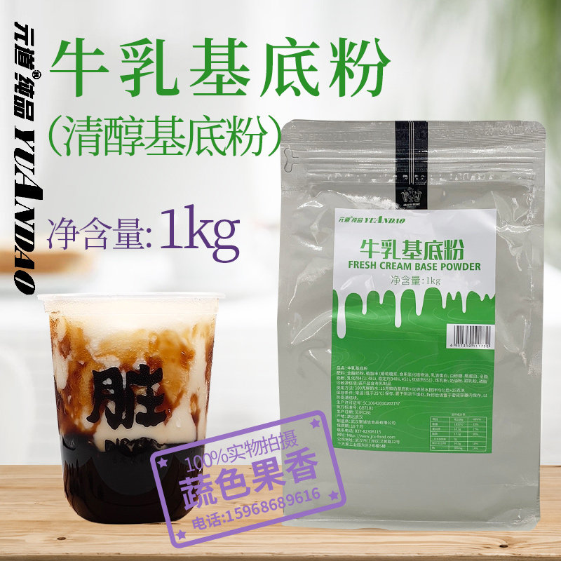 Yuandao milk base powder clear alcohol base powder brown sugar milk tea dirty tea instead of pure milk 1kg milk tea shop