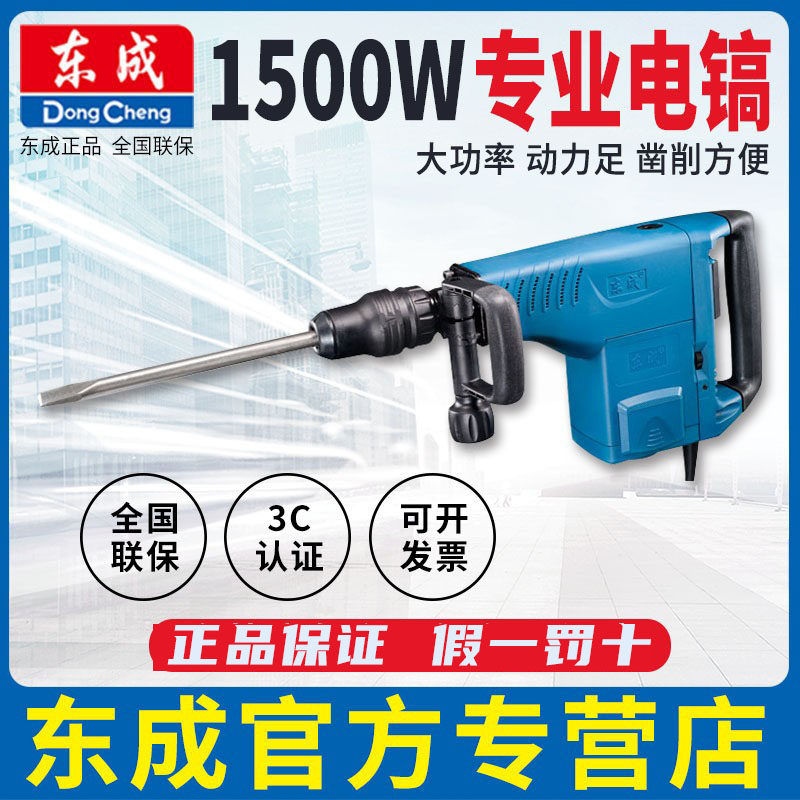 东成 电镐 Z1G-FF-10专业混凝土石材凿削拆墙开槽电镐电动工具