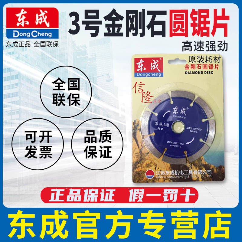 东成3号陶瓷石材专用 石材切割片 大理石切割片 110切割片锯片