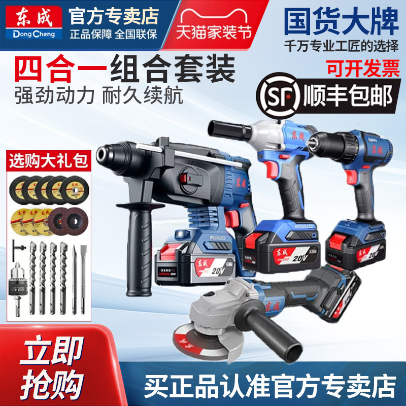 东成20V充电角磨机电锤扳手电钻锂电电镐套装电动工具官方专卖店