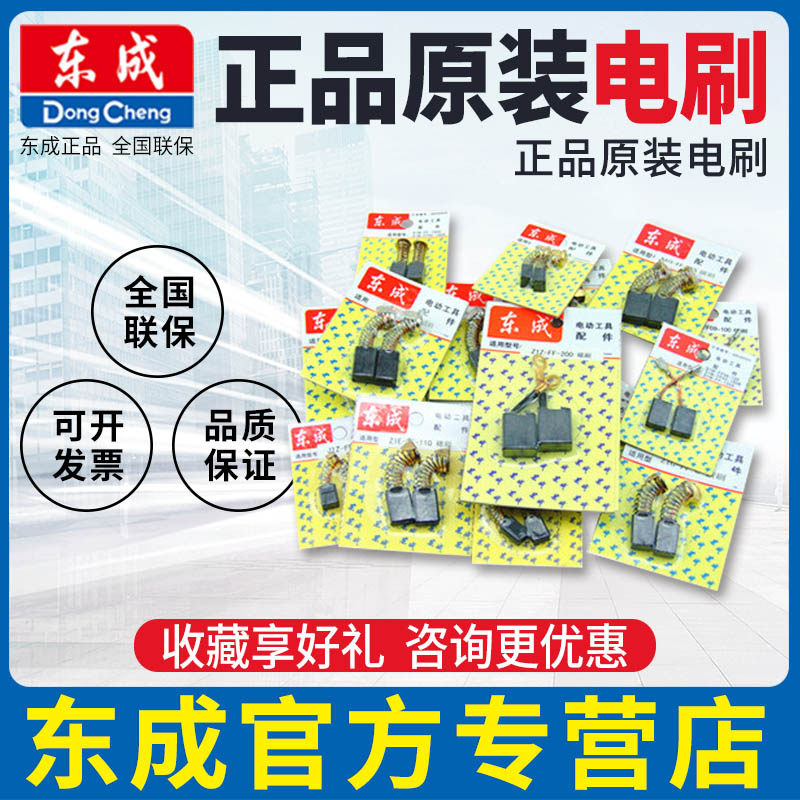 东成原装机器适配电刷 碳刷 换向器！东城电刷电石碳刷