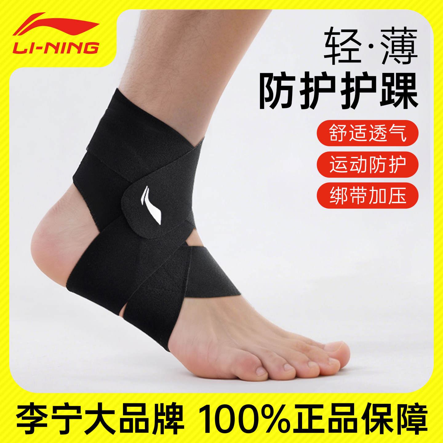李宁护踝男篮球羽毛球跑步运动扭伤恢复夏季薄款绑带固定脚踝护具