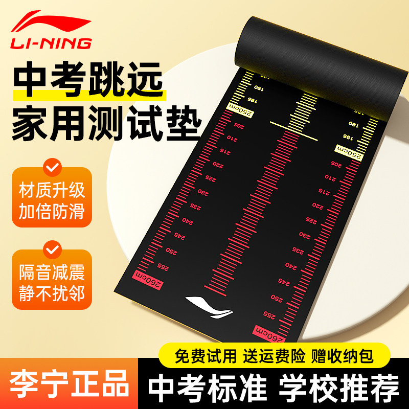 李宁跳远测试垫家用室内防滑减震中小学生比赛中考辅助训练习标准