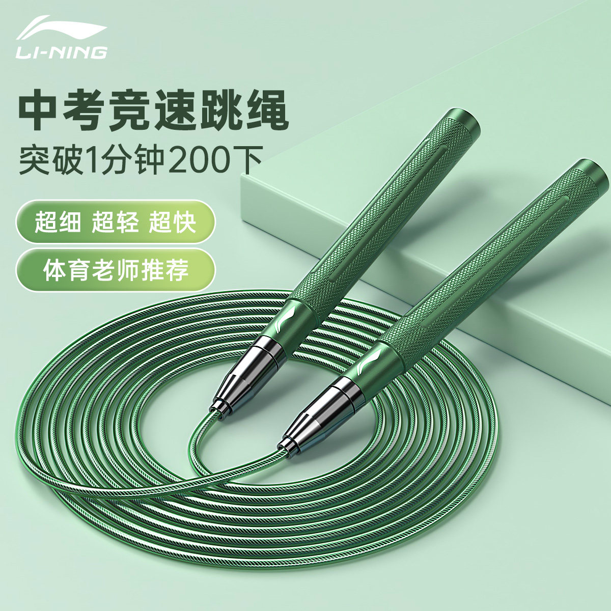 李宁中考专用竞速跳绳初中学生初体育考试极速加速细钢丝绳不打结