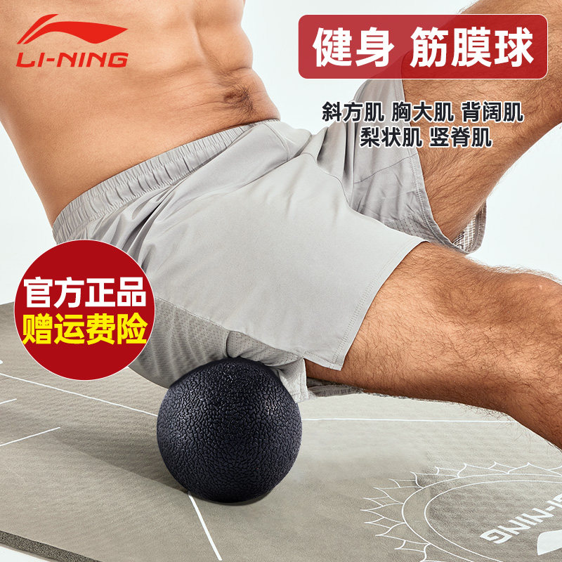 李宁健身筋膜球按摩肩胛骨脚腰背腿臀部斜方肌梨状肌肉放松颈膜球