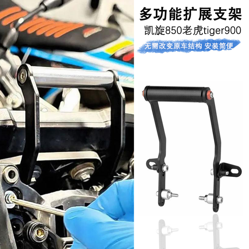 Suitable for Triumph 850 Tiger Tiger900 Modified Navigation Bracket Anti-Shake Crossbar Multi-Functional Expansion Bracket