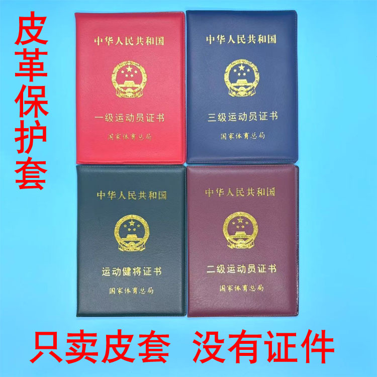 Sports Shell, Sports Shell, Sports Certificate Leather Case, Secondary Athlete, First-Class Athlete Protective Case