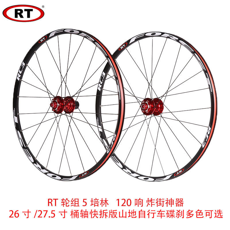 RT RC3 26 inch mountain wheel set 120 rings 5 Perrin wheel set bicycle disc brake 27.5 inch wheel set
