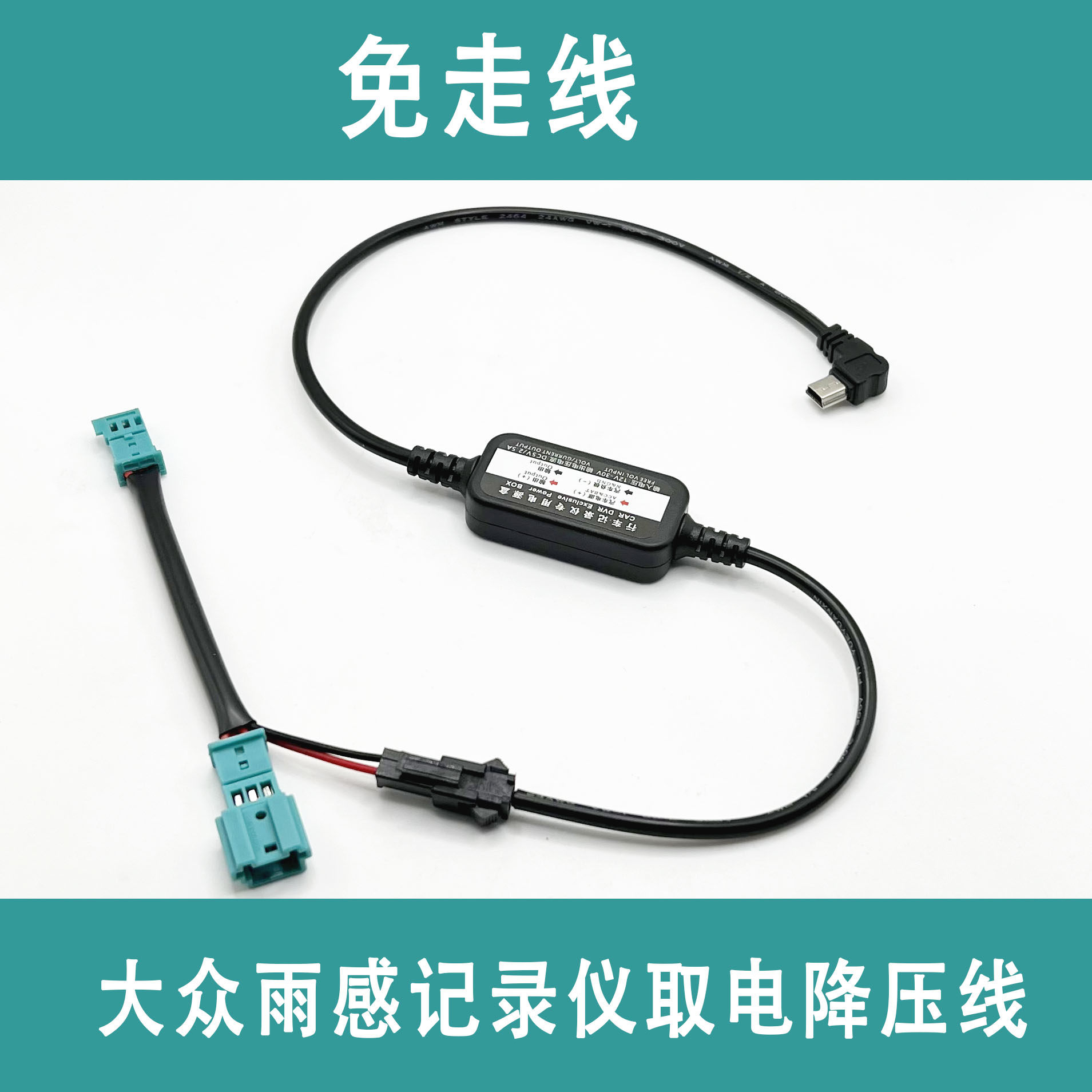 Suitable for Fox rearview mirror rain sensor recorder without distortion to take power step-down line 12V to 5V power supply line
