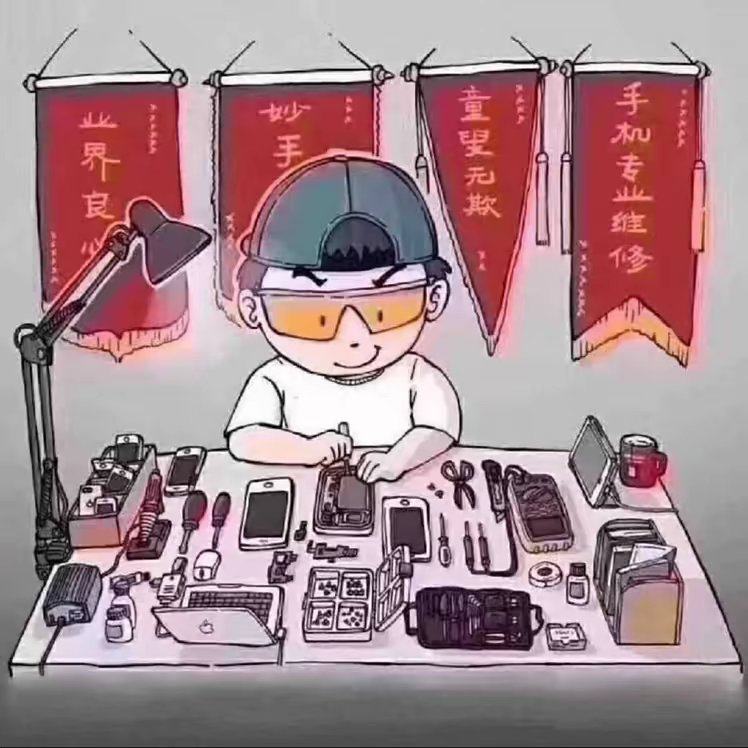 数码维修家