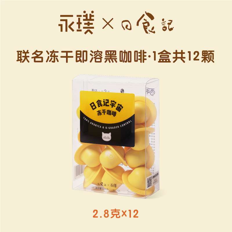 Yongpu x Eclipse) Cold Brew Freeze-dried Coffee Powder Latte Pure Black Coffee Flying Saucer Boutique Instant Instant 12pcs