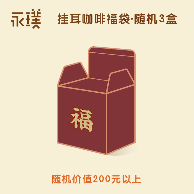 Yongpu) Hanging ear bag coffee lucky bag Random 3 boxes of bubble box co-branded black coffee A total of more than 18 packs