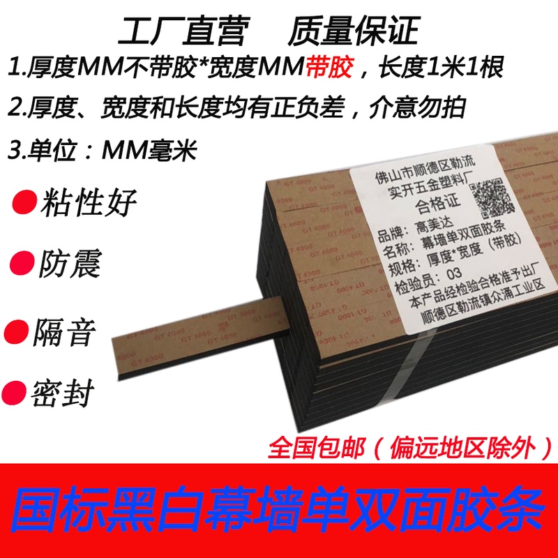 Gaomeida National Standard Thickness 1-10mm Eva Curtain Wall Single-Sided Adhesive Strip for Fixing Hollow Glass in Sunrooms
