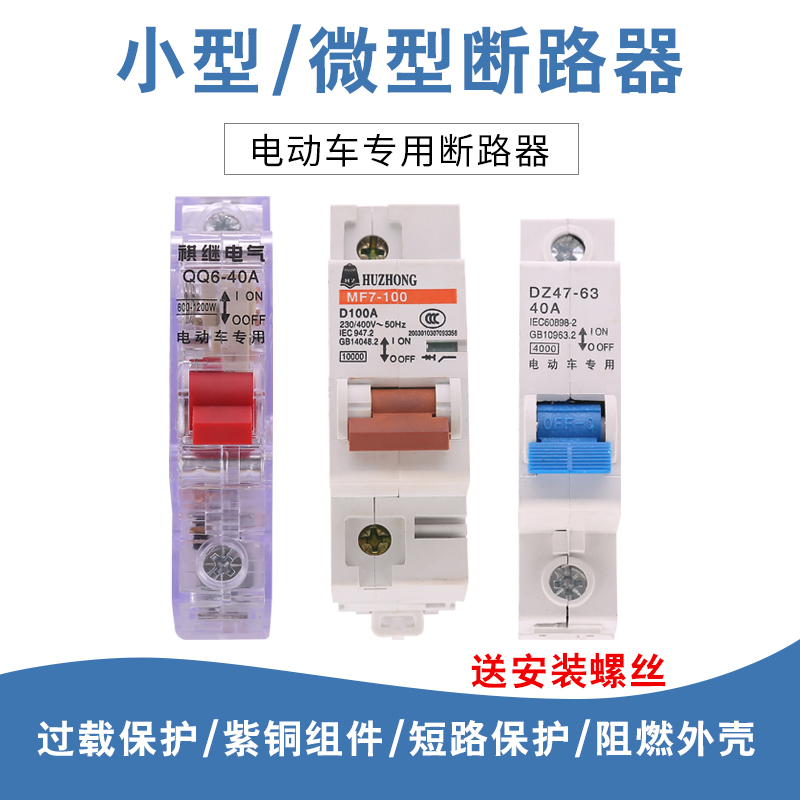 Electric vehicle air switch 40A protection short circuit 48V60V64V72V all copper circuit breaker open