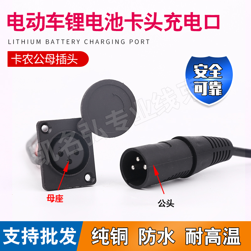 Lithium battery electric vehicle Canon charger output line three-core Canon seat male and female socket charging port accessories