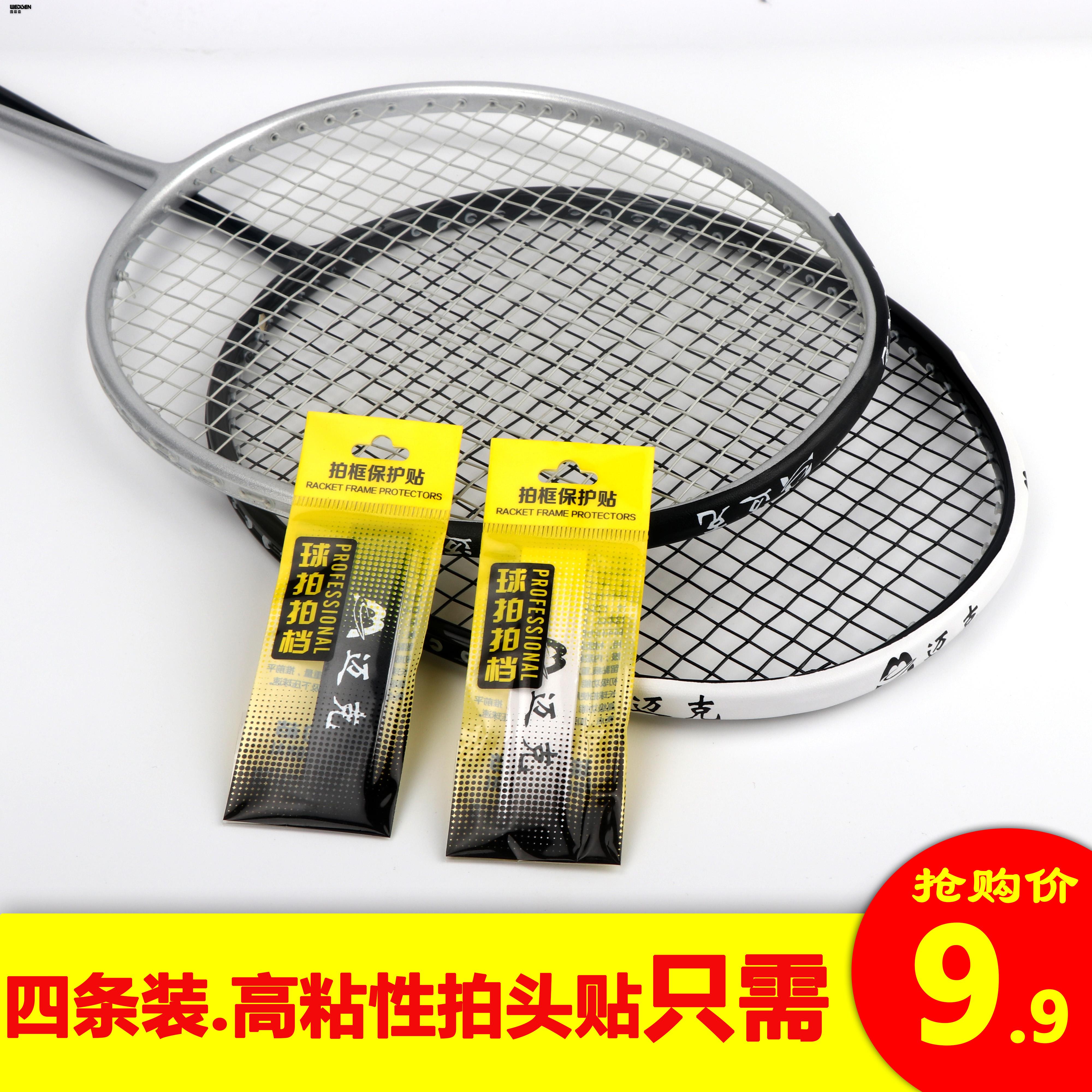 4 Badminton patting head protective patch patch protective patch with borderline protection patch and wear resistance and thickness line