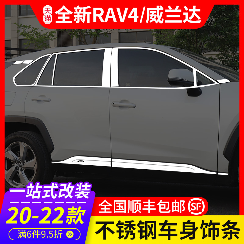 Applicable to 22 models of Toyota RAV4 Rongfang car window trim strip Wilanda body bright strip appearance modification decorative accessories 2022