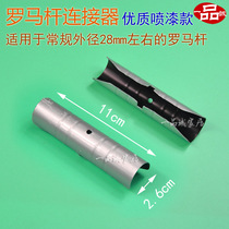 Quality Roman pole connector metal length 11cm suitable for outer diameter 2 7 2 8 window curtain rod accessories