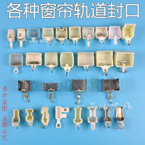 Curtain Track Accessories Old-fashioned Closure Seal Head Choke Plug ends rail hooks Plastic stainless steel One pint