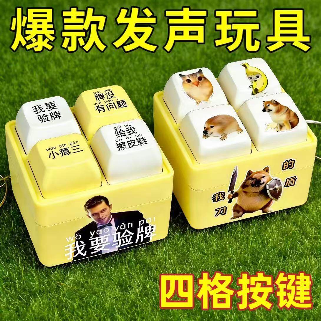 现货法国赌神解压玩具四格我的刀盾语音发声键盘钥匙扣宫格按键