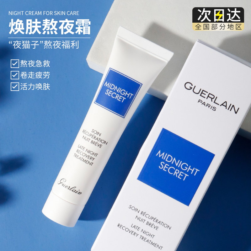 Guerlain Guerlain Stay Up Night Cream First Aid Cream Late Night Revitalizing Milk Repair Cream 15ml Moisturizing Essence Cream