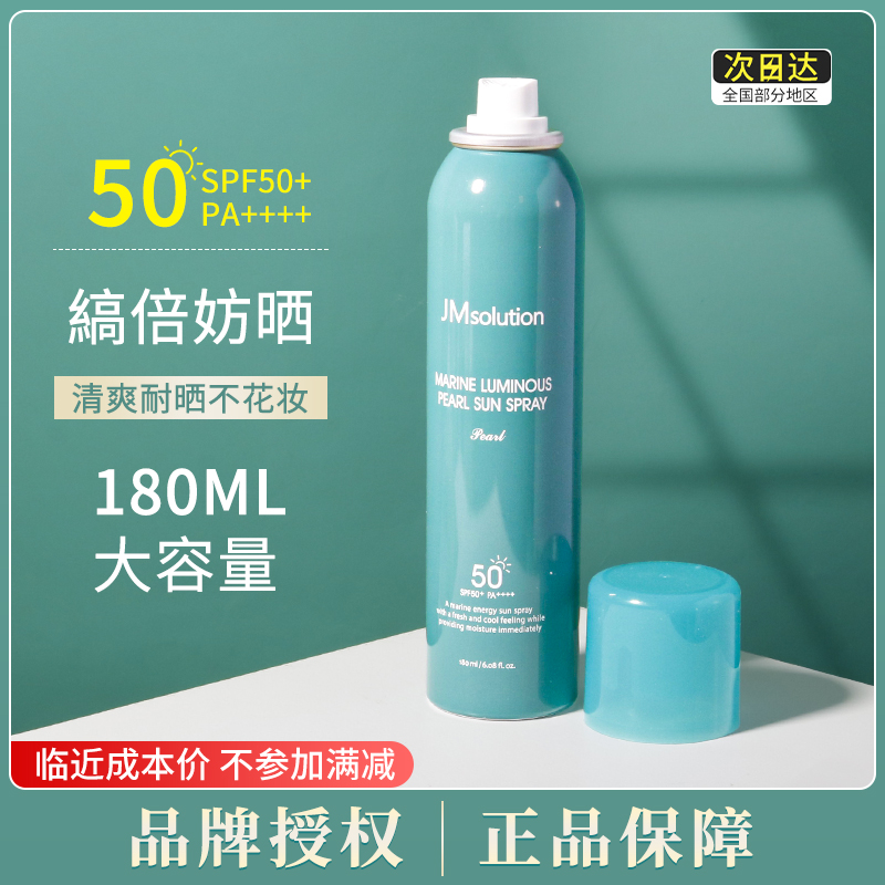 Brand straight hair JM pearl sunscreen spray SPF50 colorless waterproof anti-sweat refreshing 180ml face body