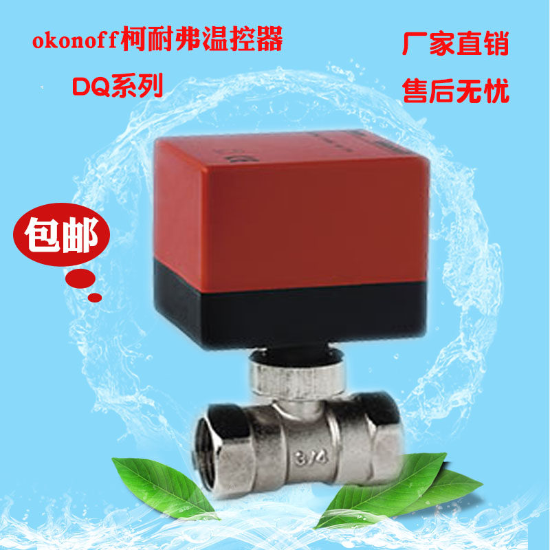 okonoffDQ220 series central air conditioning floor heating special electric two-way valve Three-way valve remote control