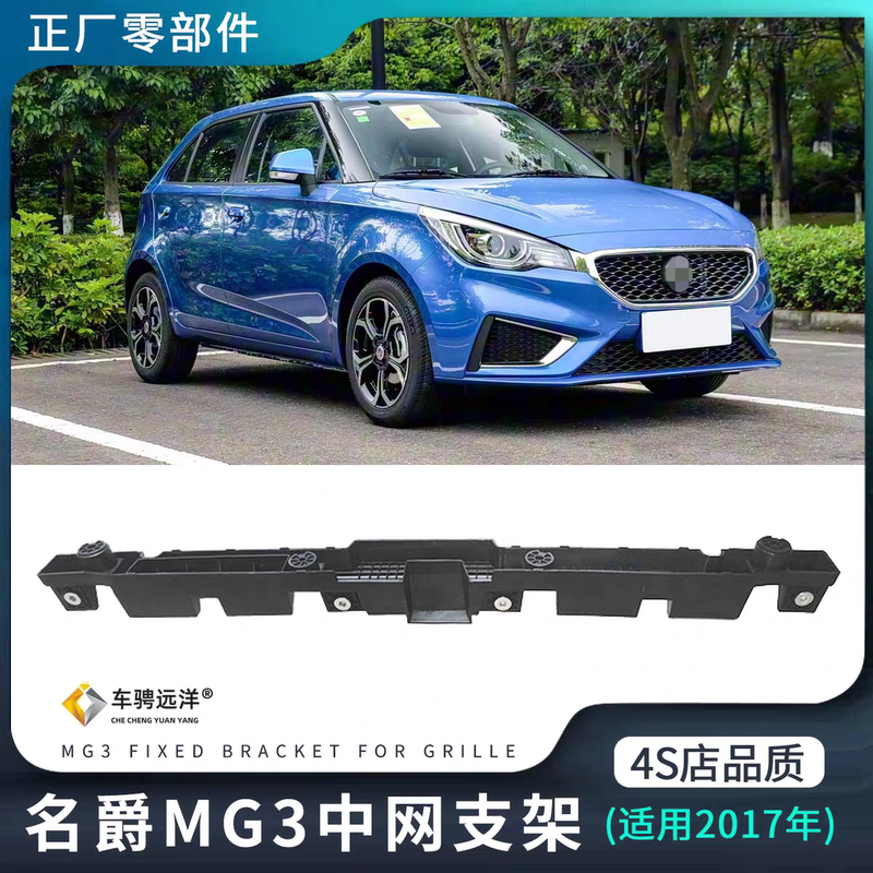 Suitable for 17 Models of Mg Mg3 Front Bumper Grille Bracket Air Intake Grille Fixed Guard Plate Original Factory Spare Parts Suitable for 17 Models of Mg Mg3 Front Bumper Grille Bracket Air Intake Grille Fixed Guard Plate Original Factory Spare Parts
