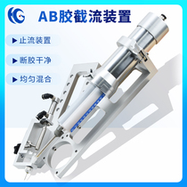 ab glue cut-off device ab glue fully automatic dispensing machine Y-type valve stop leak valve throttle bracket pneumatic glue gun clamp