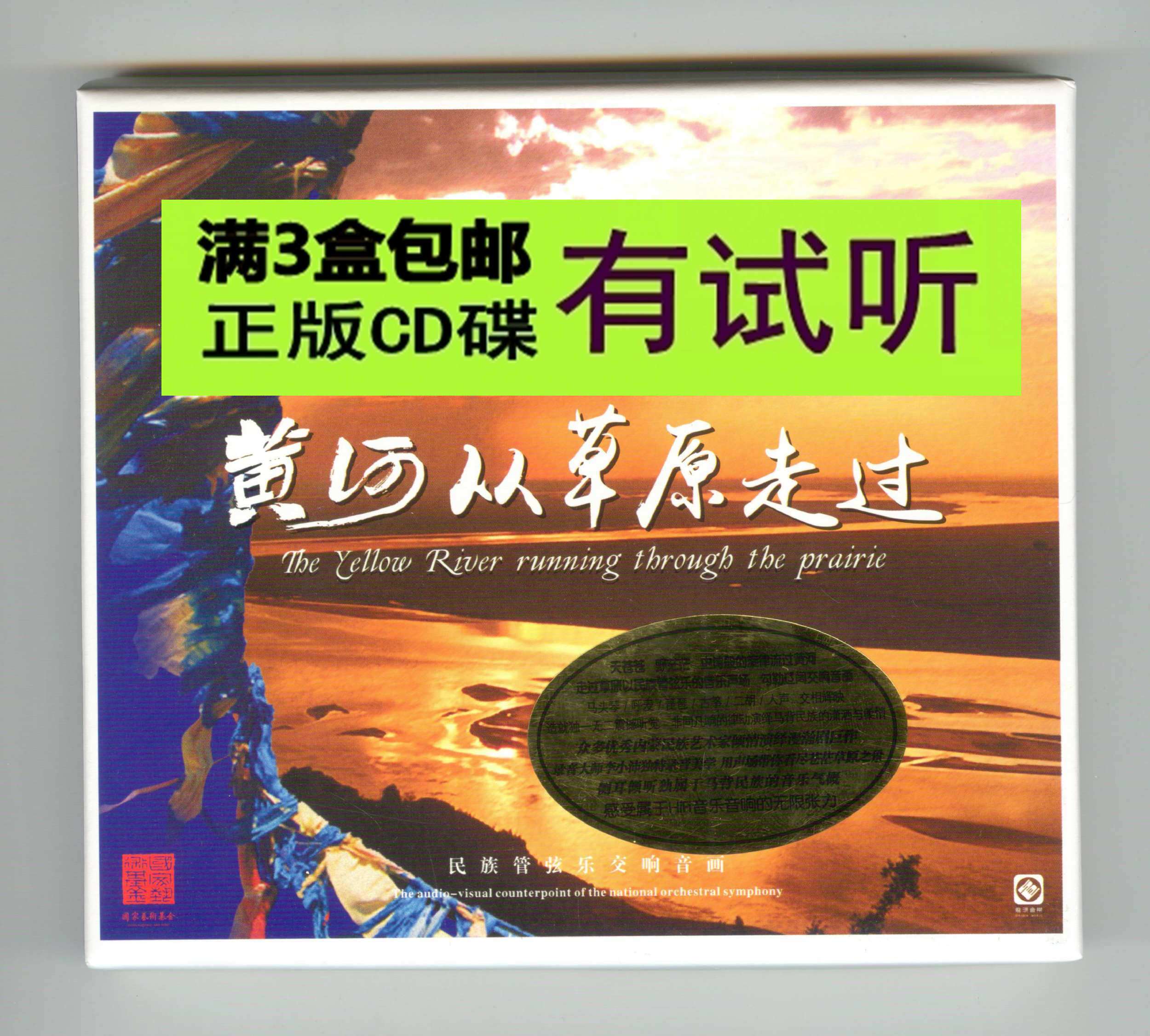The Yellow River traverses the BSCD 1CD folk music orchestral symphonic HiFi Fever CD test discs from the grasslands