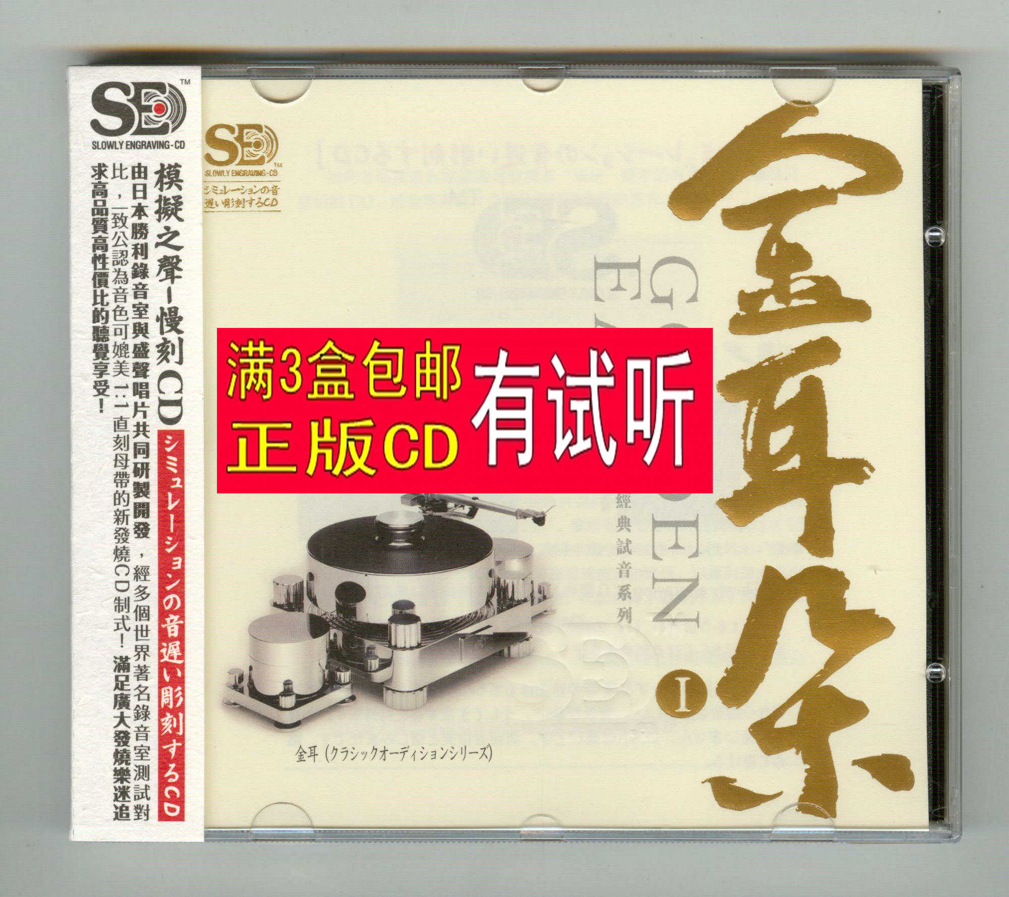 Golden Ear 1 1CD Pure Music Vocal Classic Pop Songs Selected HiFi High Quality Fever CD Audition Disc