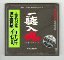 Listen to the soul 1 German version of HD CD pure music vocal pop old songs selected HiFi fever CD audition disc