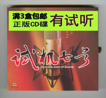 Audition Collection Audition No 7 1CD Collection of Mandarin Pop classics and old songs HiFi Vocal test fever disc