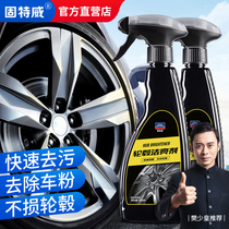 Gutwei automobile wheel hub cleaning agent aluminum alloy steel ring stain removal iron powder cleaning agent wheel hub
