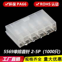 5569-2P-3P-4A-5P straight pin single row socket 5557 socket 4 2 needle holder connector connector