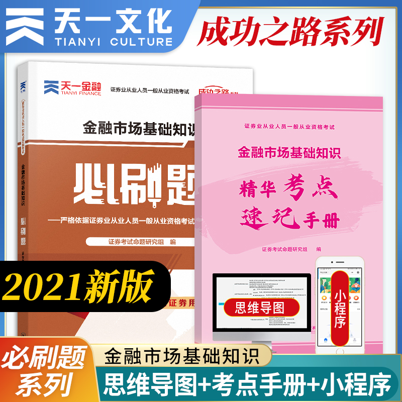 Tianyi Financial securities Financial market basic knowledge BI brush questions 2020 Securities Qualification Examination teaching materials supporting chapter exercises BI brush questions Securities basic teaching materials tutoring can be used with real questions simulation exercises