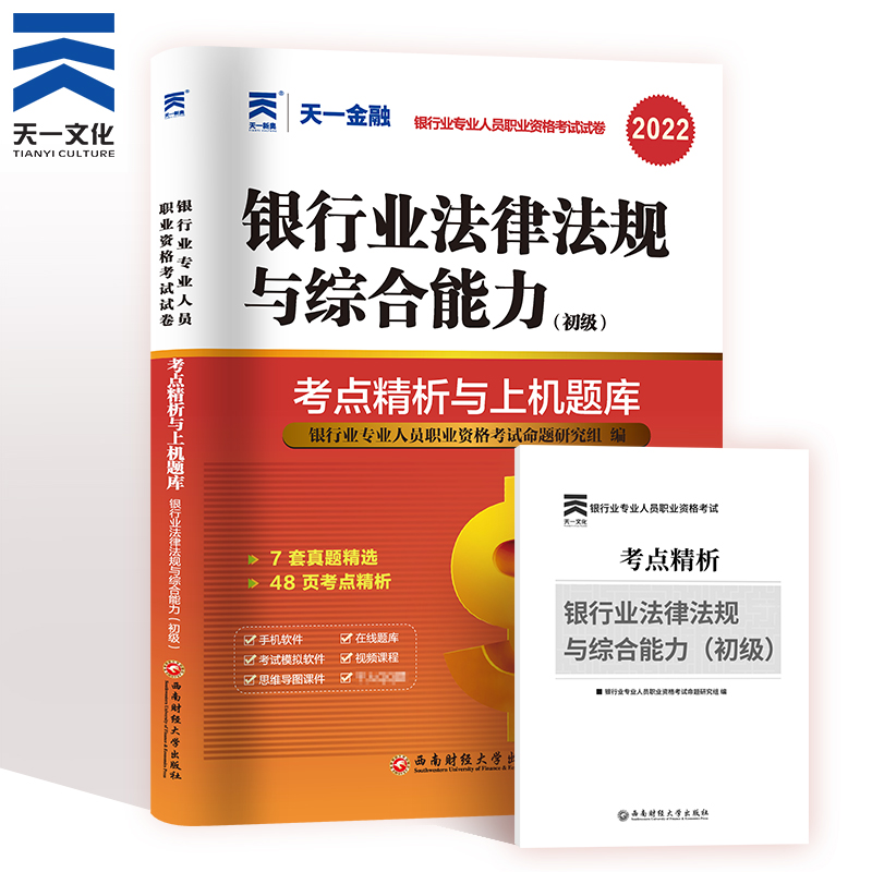 Tianyi Financial 2022 Bank Qualification Examination Real Question Bank Test Paper 2022 Banking Professionals Professional Qualification Examination Textbook Supporting Years Real Questions Exercise Banking Laws and Regulations