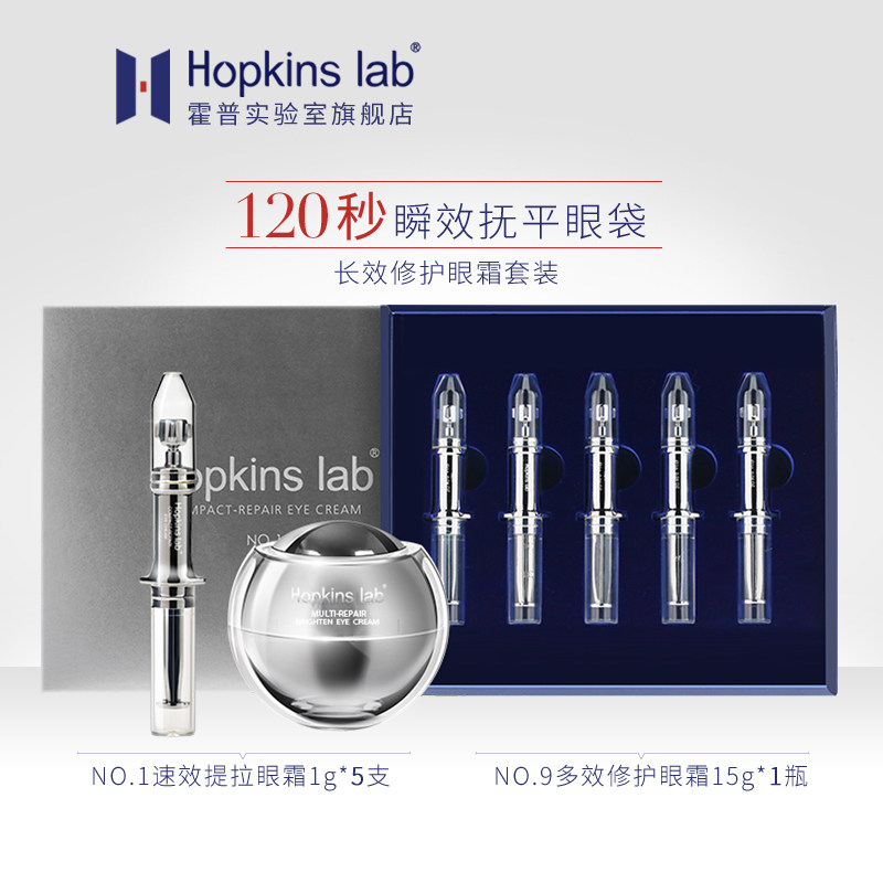 Hopkins lab  120秒瞬息祛眼袋眼霜套组提拉紧致去眼纹淡化细纹