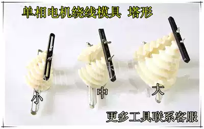 Motor winding mold tower-shaped non-slip enameled wire mold single-phase motor pagoda winding mold