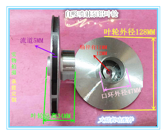 Self-priming jet pump impeller aluminum impeller shaft diameter 11MM 12MM water pump accessories aluminum water impeller outer diameter 128